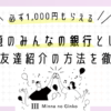 【必ず1,000円もらえる裏ワザ】話題のみんなの銀行とは？怪しくない？登録・友達紹介の方法まで徹底解説